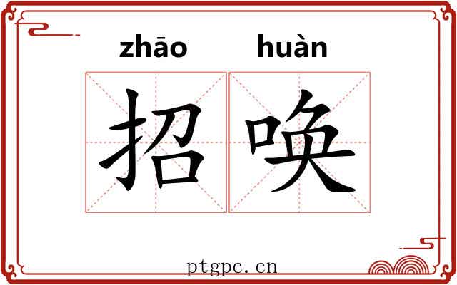 招唤