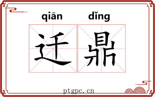 迁鼎 迁鼎