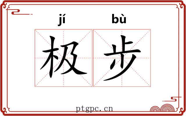 极步