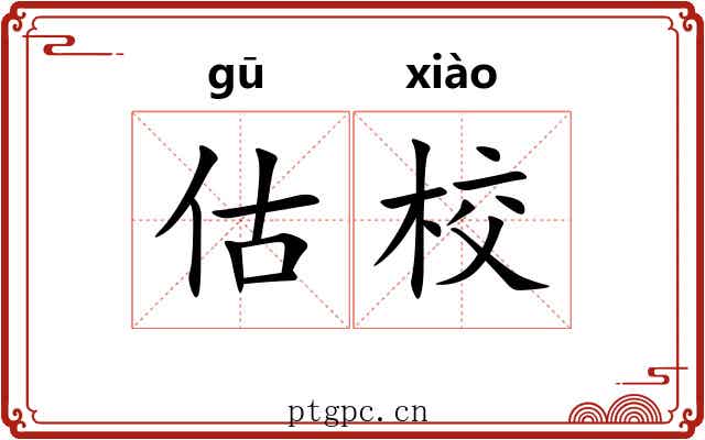 估校