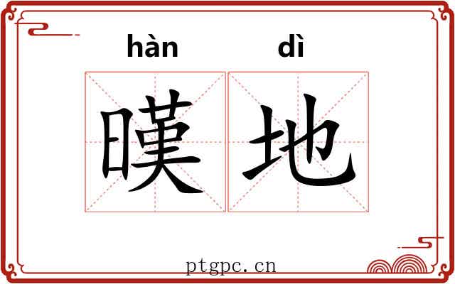 暵地 暵地