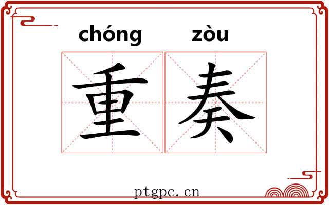 重奏 重奏