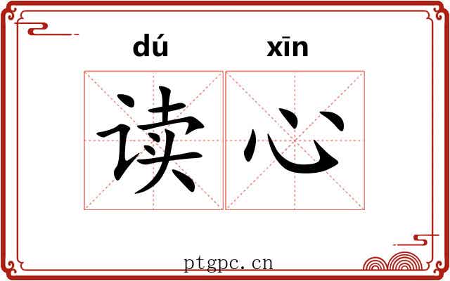 读心