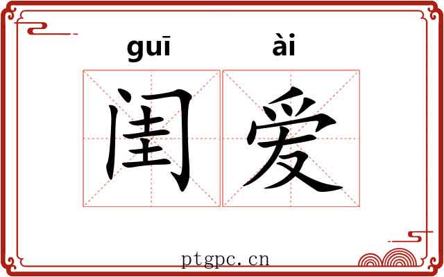 闺爱