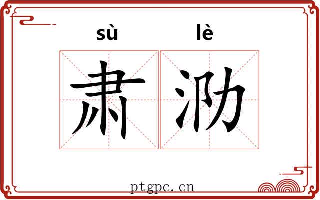 肃泐