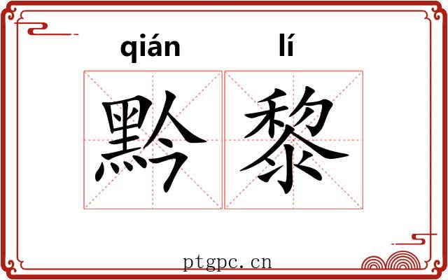 黔黎