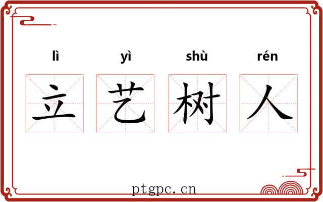 立艺树人 立艺树人