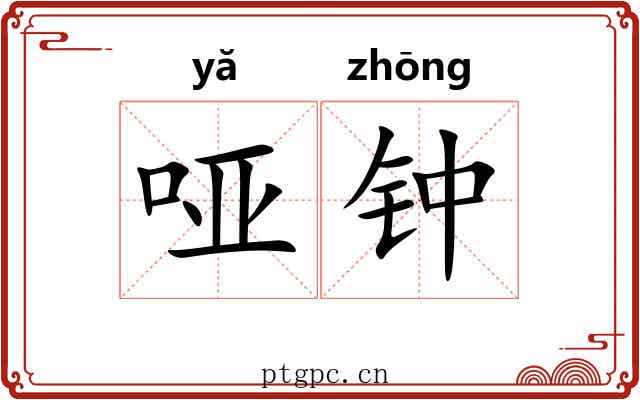 哑钟 哑钟