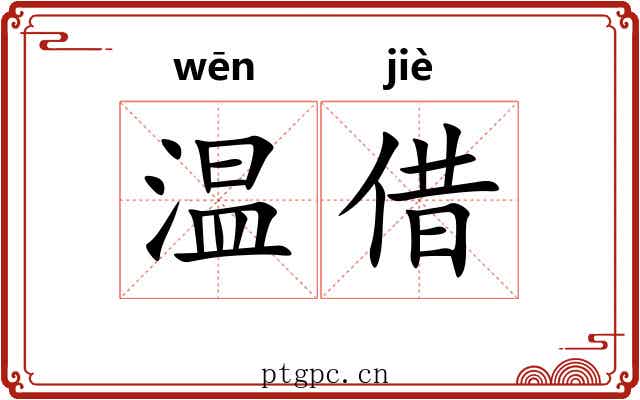 温借