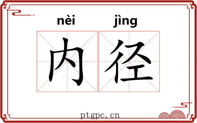 内径