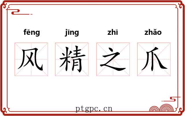 风精之爪 风精之爪