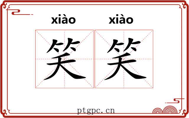 笑笑