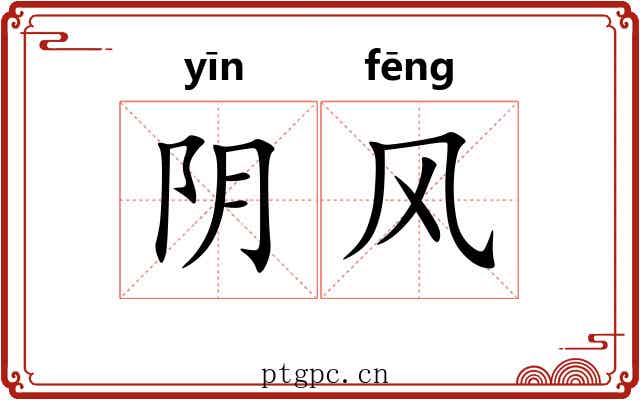 阴风 阴风