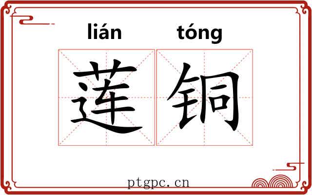 莲铜 莲铜