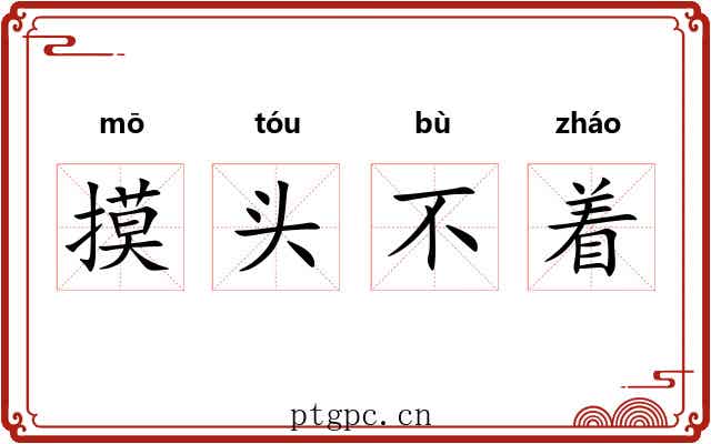 摸头不着 摸头不着
