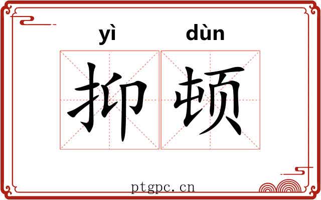 抑顿 抑顿