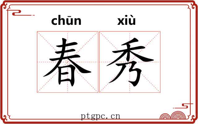 春秀