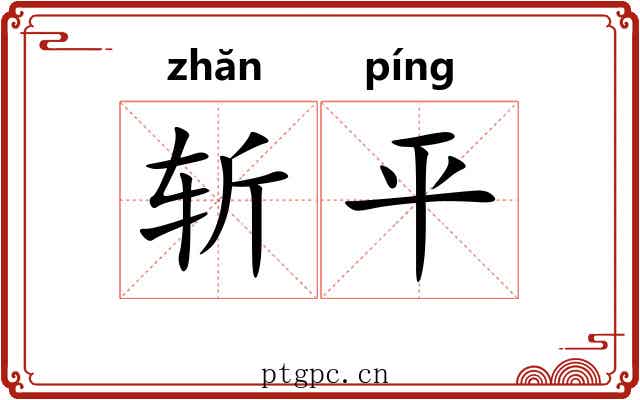 斩平 斩平