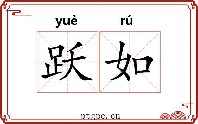 跃如 跃如