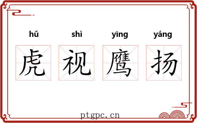 虎视鹰扬 虎视鹰扬