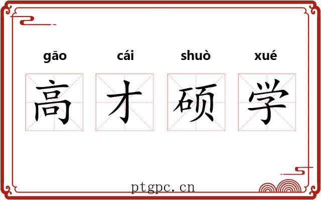 高才硕学 高才硕学
