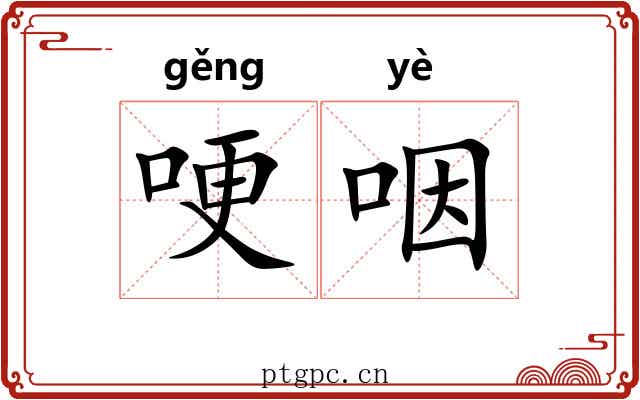 哽咽 哽咽