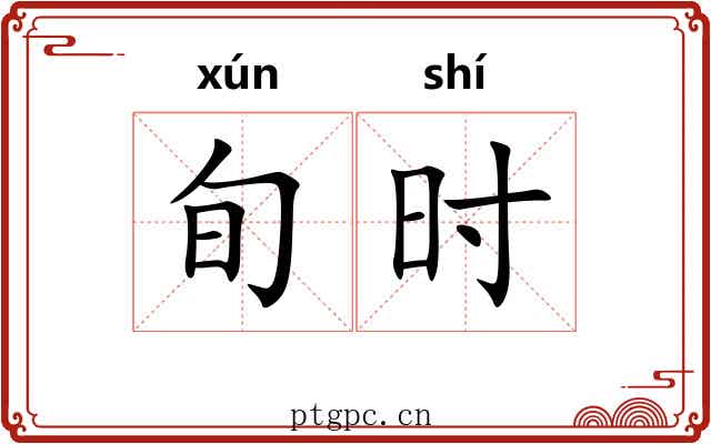 旬时 旬时