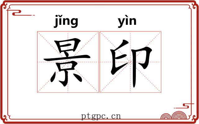 景印 景印
