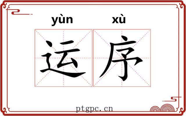 运序
