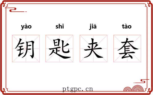 钥匙夹套 钥匙夹套