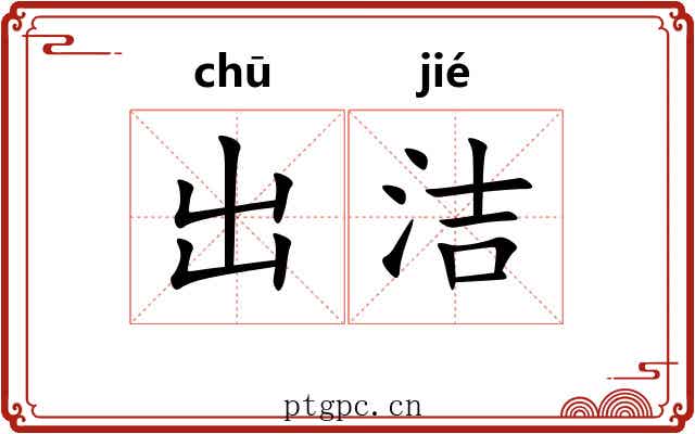 出洁