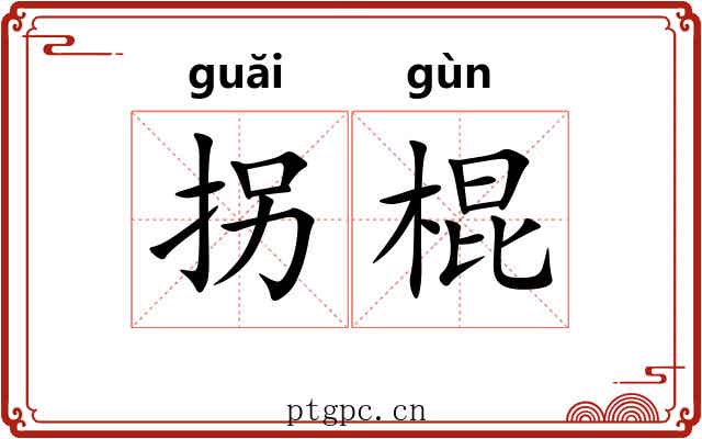 拐棍