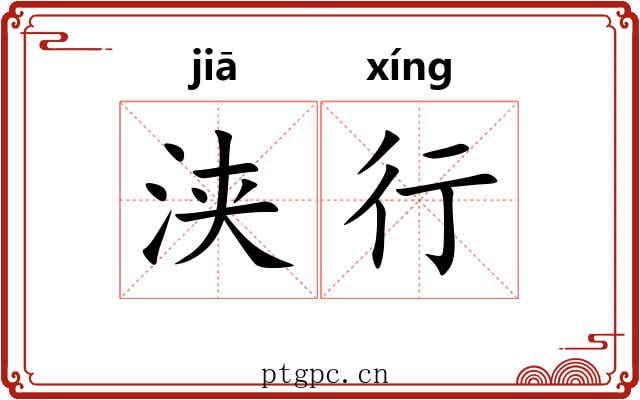浃行 浃行
