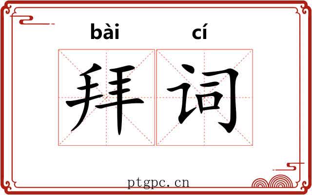 拜词