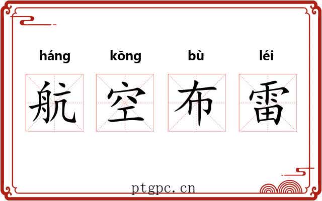 航空布雷 航空布雷