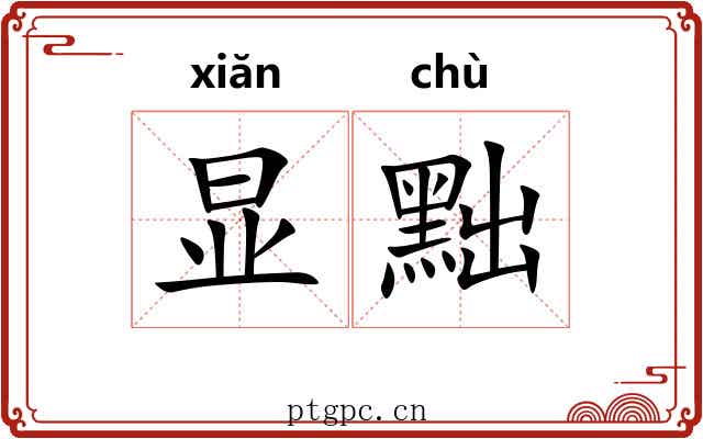 显黜