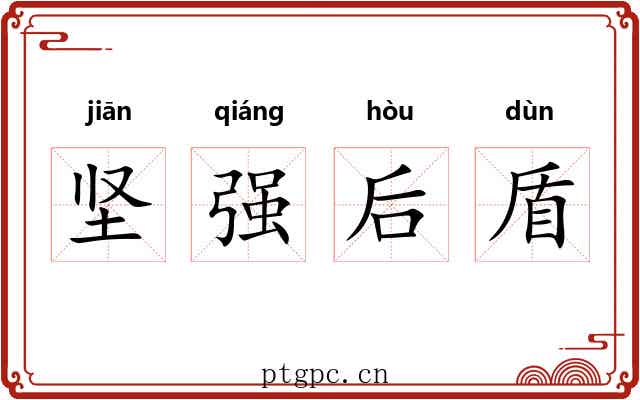 坚强后盾 坚强后盾