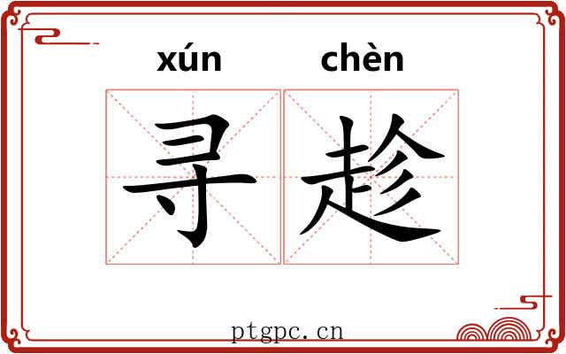 寻趁 寻趁