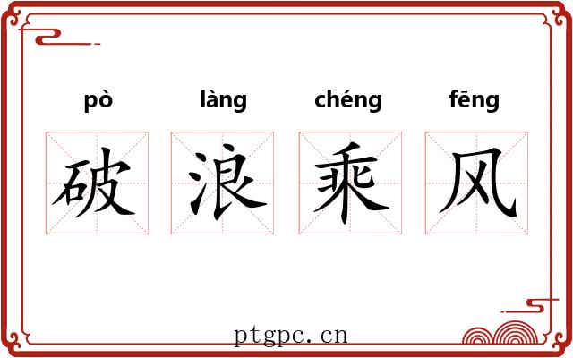 破浪乘风 破浪乘风