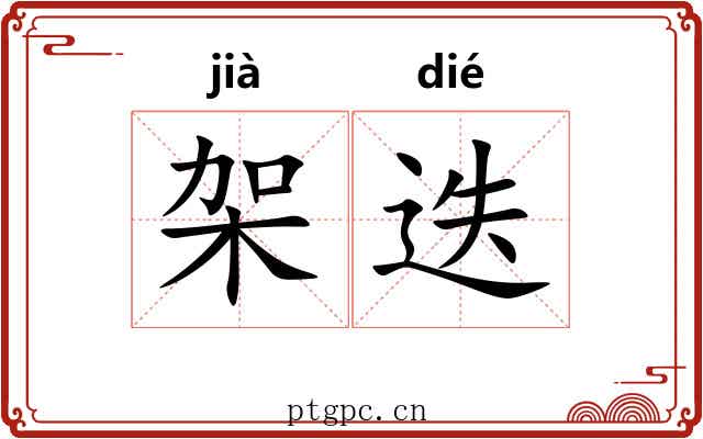 架迭