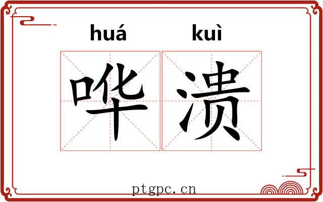 哗溃