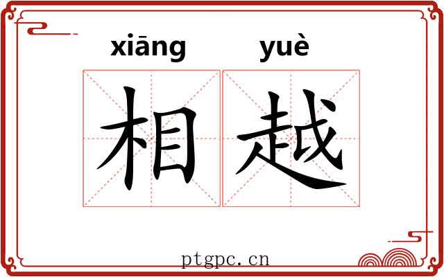 相越 相越