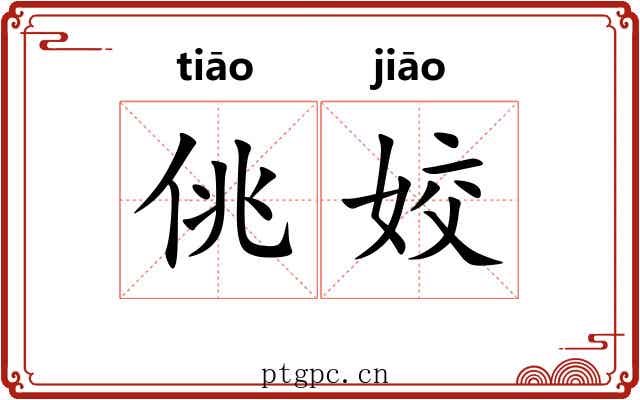 佻姣