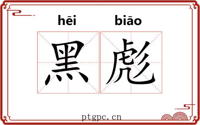 黑彪