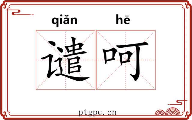 谴呵