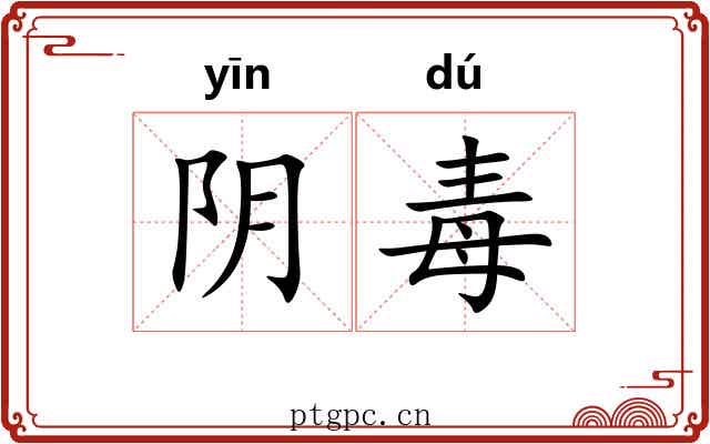 阴毒 阴毒