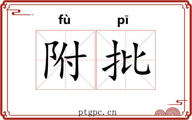 附批 附批