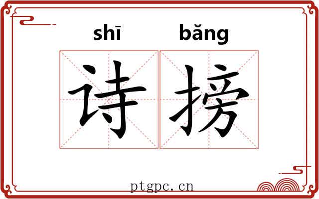 诗搒
