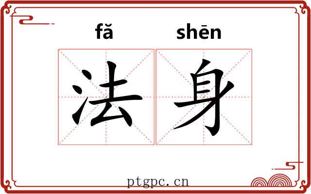 法身 法身