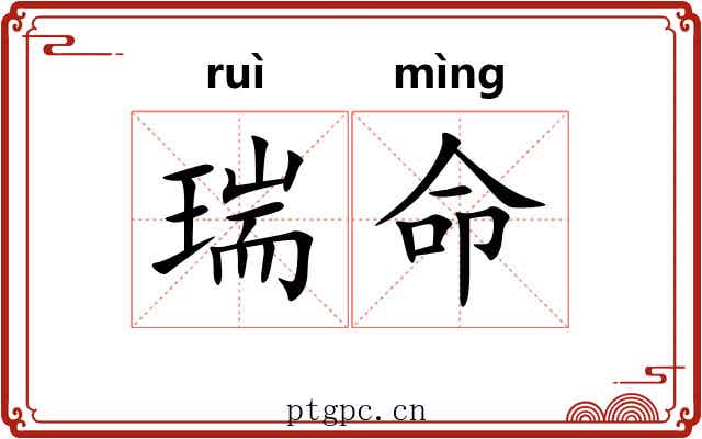 瑞命